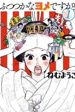 Futsutsuka na Yome Desu ga!