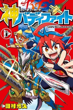Future Card: Shin Buddyfight