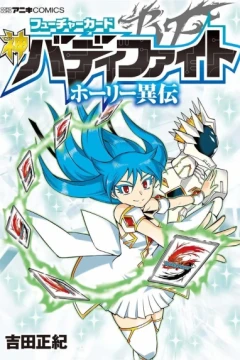 Future Card: Shin Buddyfight - Holy Iden