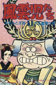 Fūunjitachi