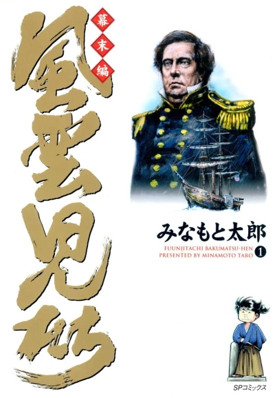 Fūunjitachi: Bakumatsu-Hen (2002) - Series 