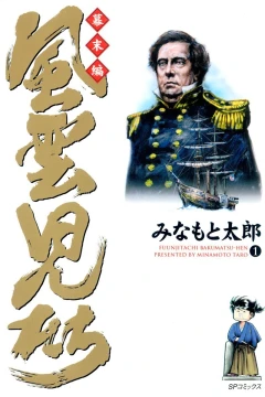 Fūunjitachi: Bakumatsu-Hen
