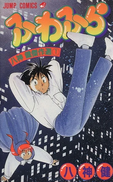 Fuwa Fura (1995) - Series 