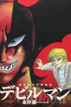 Gagyō 50-Shūnen Aizōban: Devilman