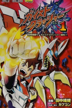 Gaist Crusher