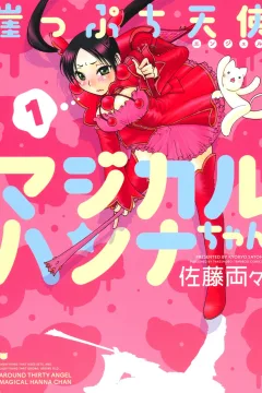 Gakeppuchi Tenshi Magical Hanna-chan