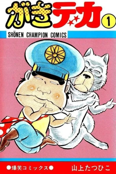 Gaki Deka (1975) - Series 