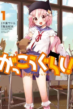 Gakkō-Gurashi!