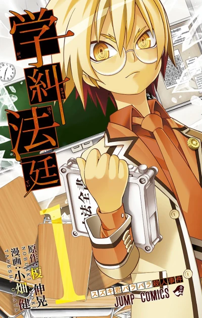 Gakkyū Hōtei (2015) - Series 