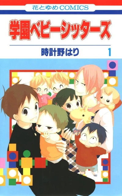 Gakuen Babysitters (2010) - Series 