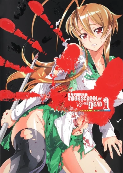 Gakuen Mokushiroku: Highschool of the Dead - Full Color Edition (2011) - Series 
