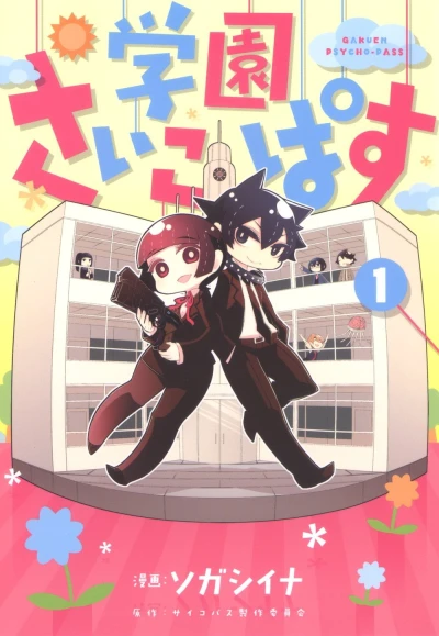 Gakuen Psycho-Pass (2015) - Series 