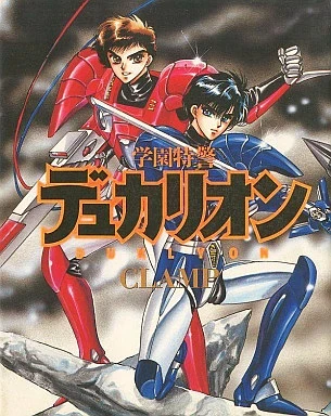 Gakuen Tokkei Duklyon (1992) - Series 