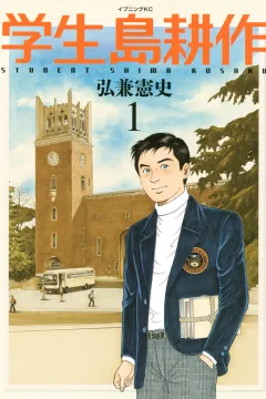 Gakusei Shima Kōsaku