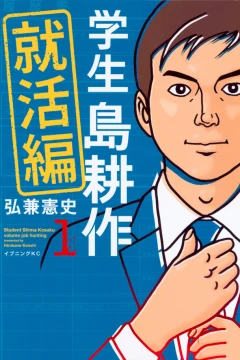 Gakusei Shima Kōsaku: Shūkatsu Hen