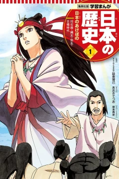 Gakushū Manga: Nihon no Rekishi