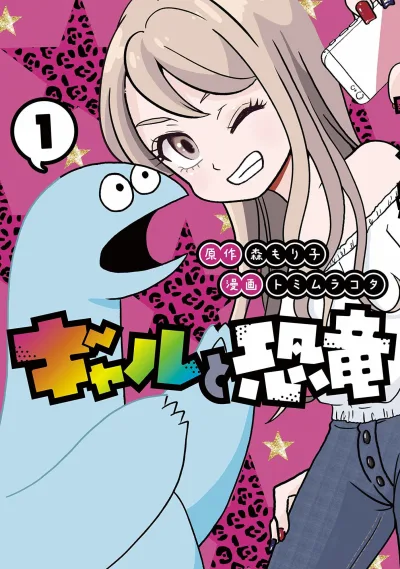 Gal to Kyōryū (2019) - Series 