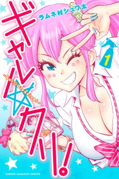 Gal☆Clea!