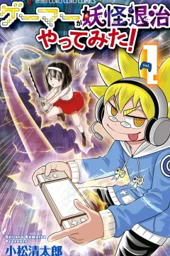 Gamer ga Yōkai Taiji Yattemita!