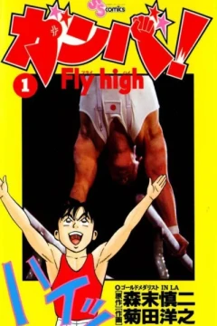 Ganba! Fly High