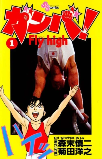 Ganba! Fly High (1995) - Series 