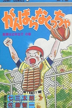 Ganbara Nakuccha
