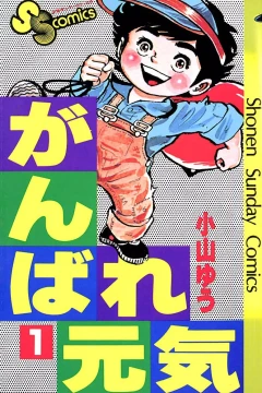 Ganbare Genki