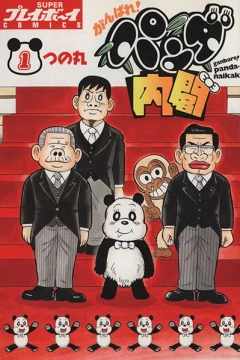 Ganbare! Panda Naikaku