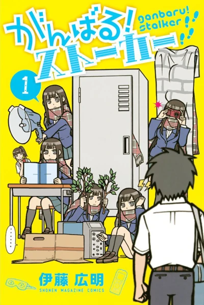 Ganbaru! Stalker (2014) - Series 