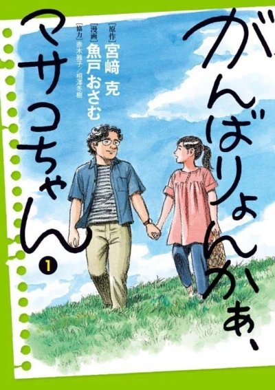 Ganbaryonkaa, Masako-chan (2022) - Series 