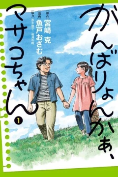 Ganbaryonkaa, Masako-chan