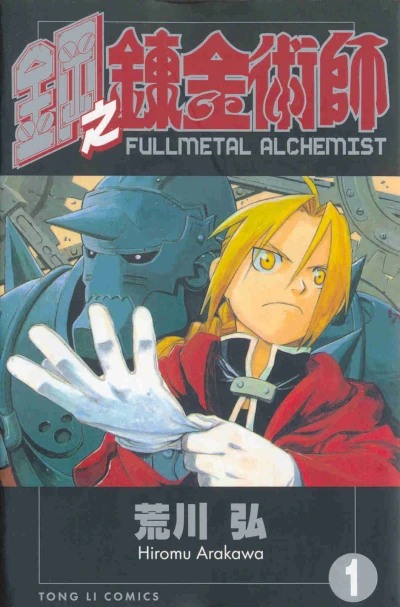 Gāng Zhī Liànjīnshùshī (2004) - Series 