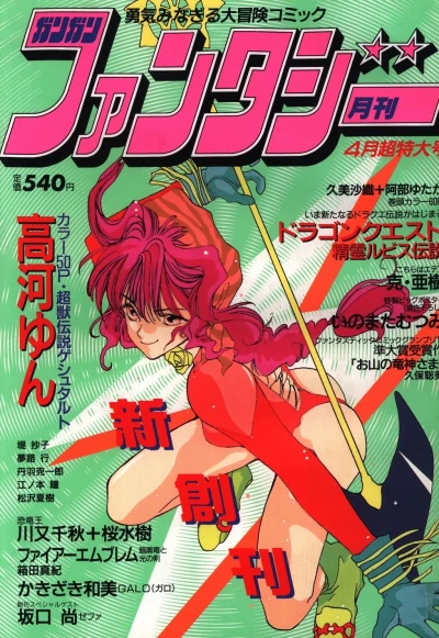 Gangan Fantasy (1993) - Series 