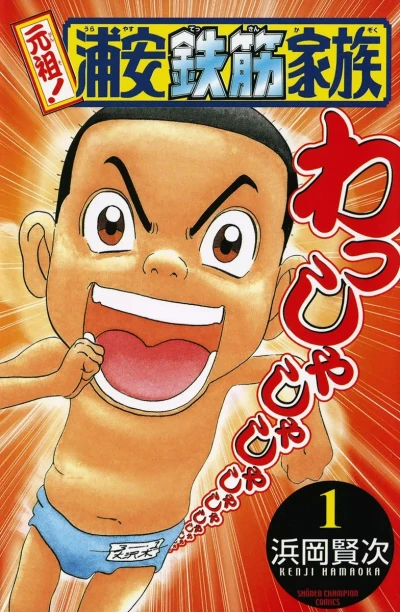 Ganso! Urayasu Tekkin Kazoku (2002) - Series 