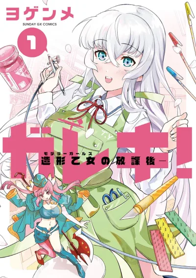 Gareki! - Zōkei Otome no Hōkago (2023) - Series 