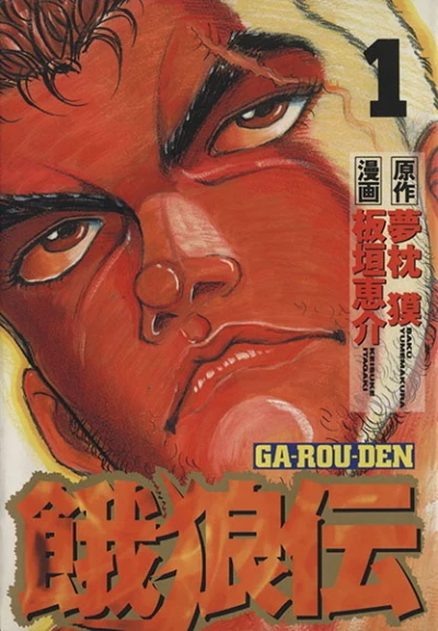 Garouden (1999) - Series 