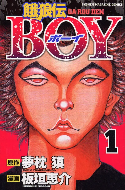 Garouden Boy (2004) - Series 