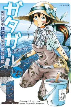 Gatagirl sp. - Ahiru-Chū Seibutsu-Bu Katsudō Report
