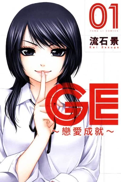 GE ~Liàn​'ài Chéng​jiù~ (2011) - Series 