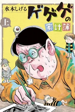 Gegege no Kakeibo