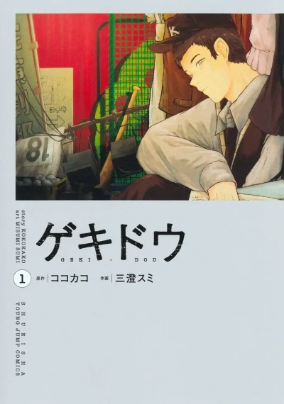Geki-Dou (2025) - Series 