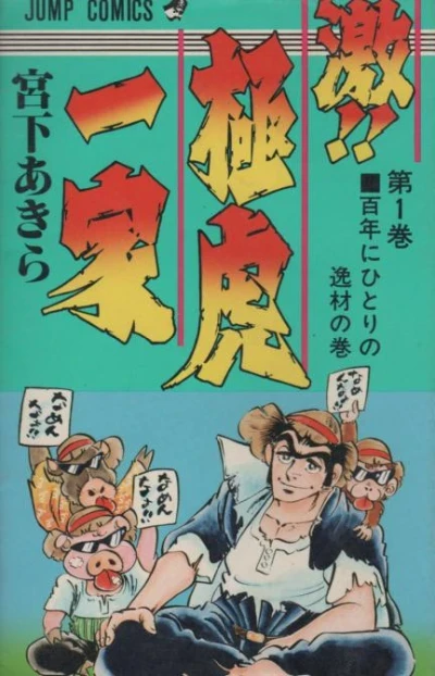 Geki!! Gokutora Ikka (1981) - Series 