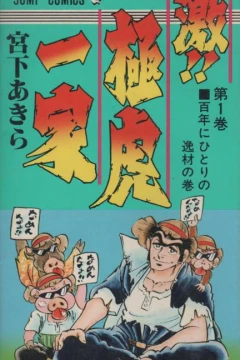Geki!! Gokutora Ikka