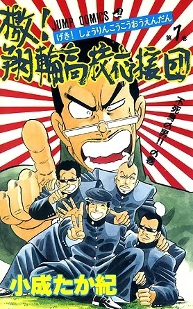 Geki! Shōrin Kōkō Ōendan (1990) - Series 