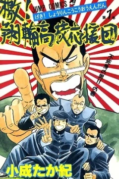 Geki! Shōrin Kōkō Ōendan