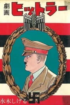 Gekiga Hitler