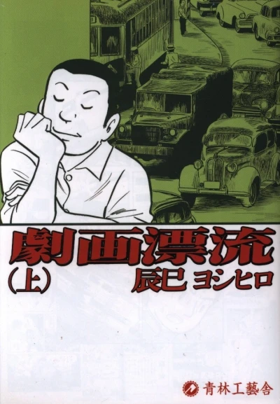 Gekiga Hyōryū (2008) - Series 
