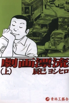 Gekiga Hyōryū