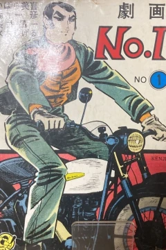 Gekiga No. 1