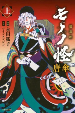 Gekijōban Mononoke: Karakasa